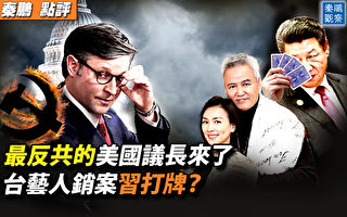 【秦鹏观察】最反共的美议长来了 5大特点