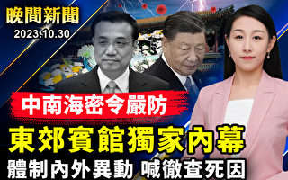 【晚间新闻】李克强逝前被软禁？ 东郊宾馆独家内幕