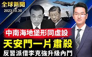 【全球新闻】民间藉悼念对当局表不满 高层藉李克强内斗