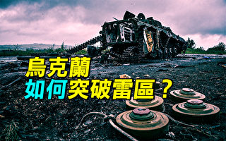 【探索时分】乌克兰如何突破雷区？