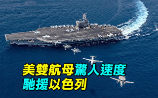 【探索时分】美双航母惊人速度驰援以色列