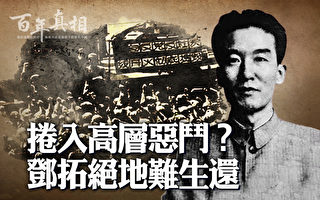 【百年真相】涉高层恶斗？邓拓绝地难生还