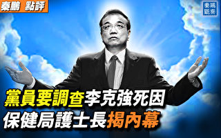 【秦鹏观察】民间吁查李克强死因 护士长揭内幕