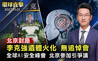 【环球直击】李克强火化无追悼会 北京封路限行