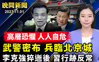 【晚间新闻】李克强猝逝后 习近平行迹反常