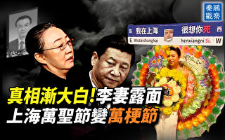 【秦鹏观察】真相渐渐大白 李克强灵堂曝光