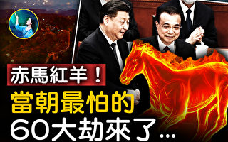 【未解之谜】君王都怕的“赤马红羊”