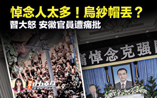 【新唐人快报】悼念人太多 安徽官或丢乌纱帽?