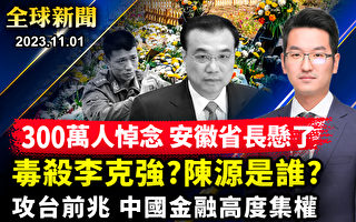 【全球新闻】为攻台做准备? 习近平掌控金融业