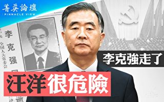 【菁英论坛】李克强走了 汪洋很危险