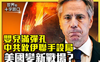 【十字路口】婴儿满身弹孔 中共叙伊联手设局