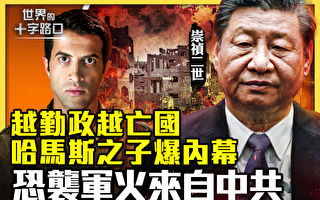 【十字路口】哈马斯爆内幕 恐袭军火来自中共