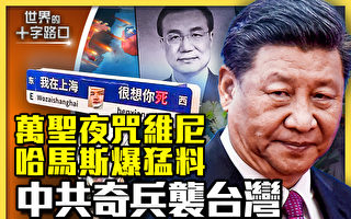 【十字路口】上海万圣夜喷中共 习陷三大困境