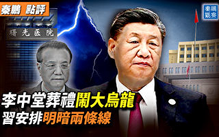 【秦鹏观察】李克强葬礼闹乌龙 习安排明暗两线