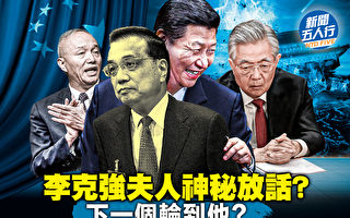 【新闻五人行】李克强夫人神秘放话?