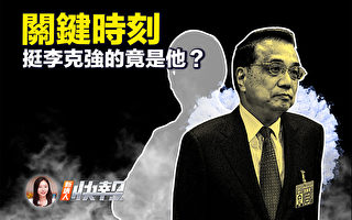 【新唐人快报】关键时刻 挺李克强的竟是他?