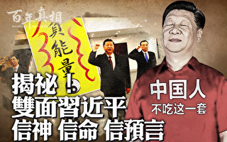 【百年真相】双面习近平：信神 信命 信预言
