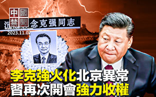 【中国禁闻】李克强火化 质疑声浪不绝 北京如临大敌