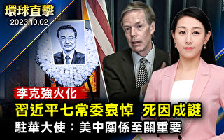 【环球直击】李克强火化 中共官媒释出习哀悼画面