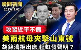 【晚间新闻】美加军舰联合穿越台海 威慑中共