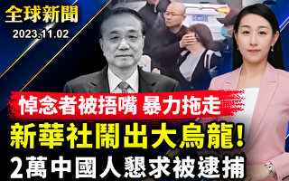 【全球新闻】李克强葬礼 新华网闹乌龙