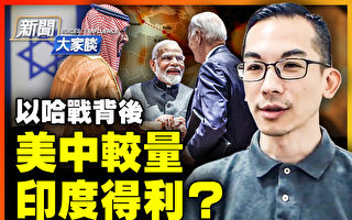 【新闻大家谈】以哈战背后美中较量 印度得利？