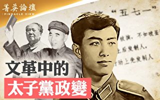 【菁英论坛】太子党造反 林立果铁胆当先