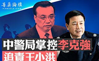【菁英论坛】习设暗杀部门 李克强死因难明