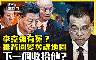 【十字路口】李克强有冤？推背图或变夺魂图