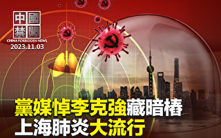 【中国禁闻】中共党媒悼李克强藏暗桩