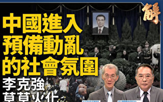 【新闻大破解】李克强死因10疑点 习最险时局