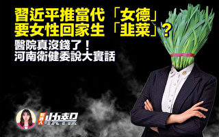 【新唐人快报】习近平推当代“女德”！要女性回家生“韭菜？”