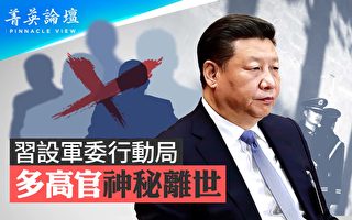 【菁英论坛】习设军委行动局 多高官神秘离世