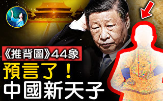 【未解之谜】谁是中国新天子？