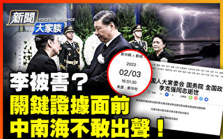 【新闻大家谈】李克强被害证据？中南海沉默