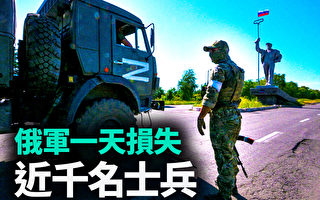 【军事热点】俄军一天损失近千名士兵