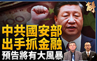 【新闻大破解】国安特务抓金融外交 中共忧垮台