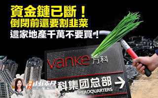 【新唐人快报】资金链已断 这家地产千万不要买