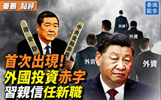 【秦鹏观察】外国投资首现赤字 习亲信任新职