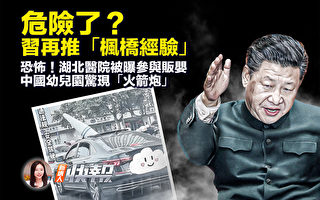 【新唐人快报】习再推“枫桥经验”释何信号?