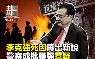 【中国禁闻】中国大批年轻警察暴毙 引猜疑