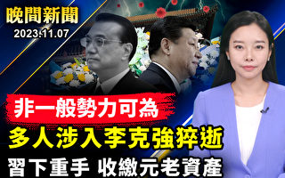 【晚间新闻】习重推枫桥经验 中国大动荡来临？