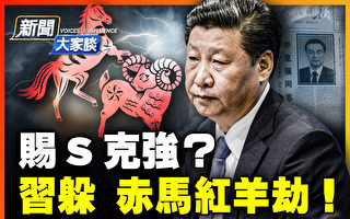 【新闻大家谈】李克强被赐死？习面临两大劫
