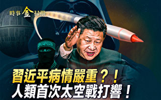 【时事金扫描】以军攻入加沙 打响首次太空战