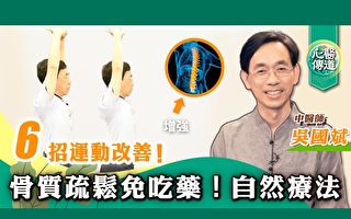 【医道心传】甩掉骨质疏松3攻略：补钙+运动+食疗