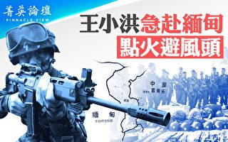 【菁英论坛】王小洪急赴缅甸 点火还是避风头?