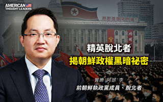 【思想领袖】精英脱北者揭朝鲜政权黑暗秘密