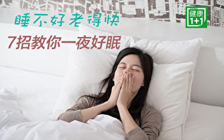 睡不好老得快易健忘！专家7招找回睡眠好品质