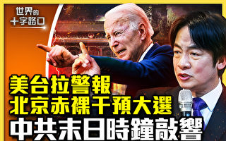 【十字路口】欲干预美台大选 中共末日时钟敲响