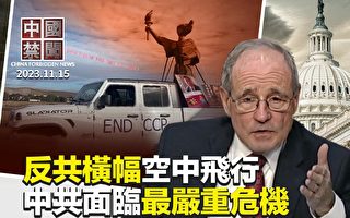 【中国禁闻】美报告:中共面临最严重危机